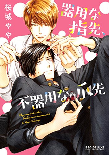 器用な指先、不器用な爪先