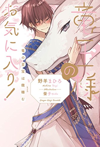 竜王様のお気に入り! 竜の至宝は微睡む