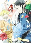 オネエさんと女子高生(2)