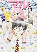ねえねえマルちゃん