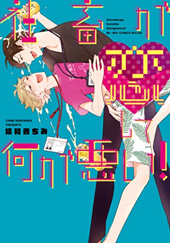 社畜が恋して何が悪い!