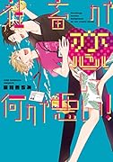社畜が恋して何が悪い!