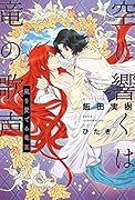 空に響くは竜の歌声 嵐を愛でる竜王