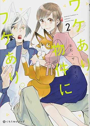 ワケあり物件にワケあり。(2)