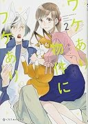 ワケあり物件にワケあり。(2)