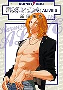 春を抱いていたALIVE(5)