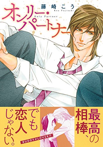 オンリー・パートナー