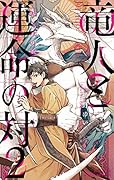 竜人と運命の対(2)