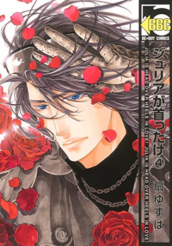ジュリアが首ったけ(4)
