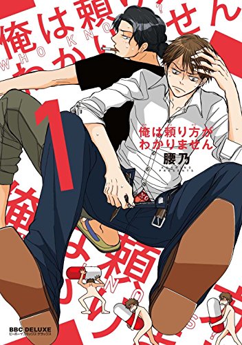 俺は頼り方がわかりません(1)