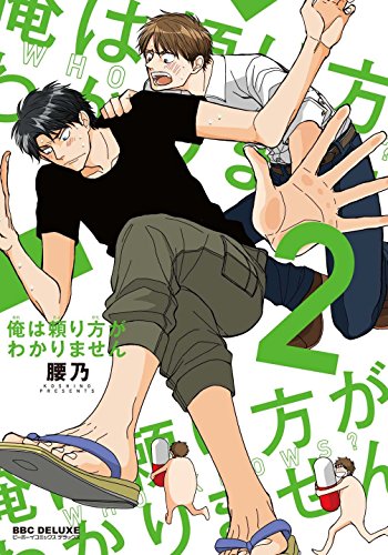 俺は頼り方がわかりません(2)