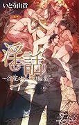 淫話 淫花シリーズ短編集