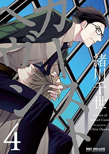 カーストヘヴン(4)