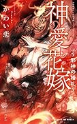 神の愛し花嫁〜邪神の婚礼〜