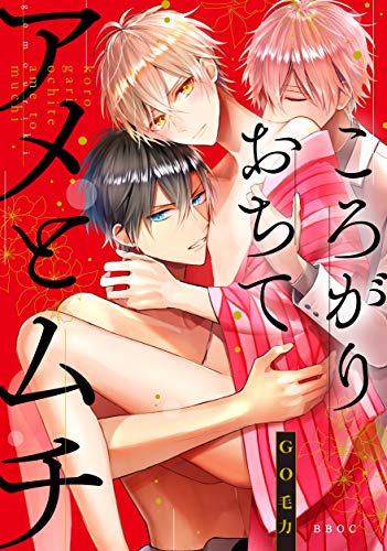 ころがりおちてアメとムチ