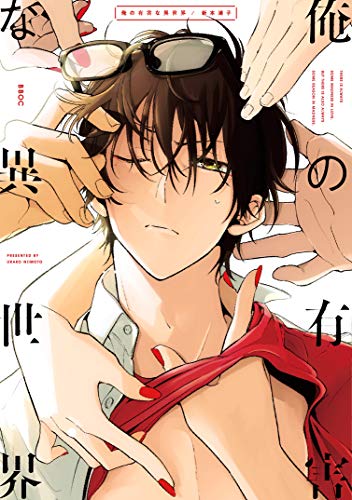 俺の有害な異世界