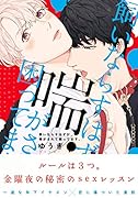 飼いならすはずが、喘がされて困ってます。