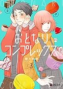 おとなりコンプレックス(3)