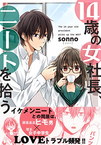 14歳の女社長、ニートを拾う