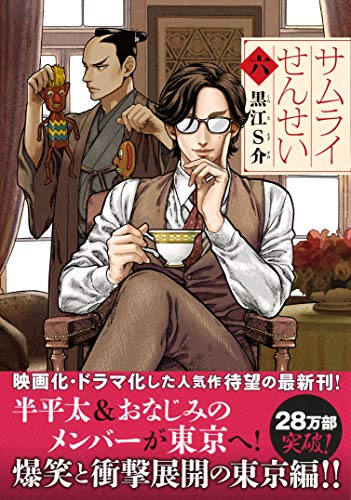 サムライせんせい(六)