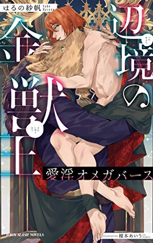 辺境の金獣王 愛淫オメガバース