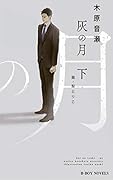 灰の月(下)