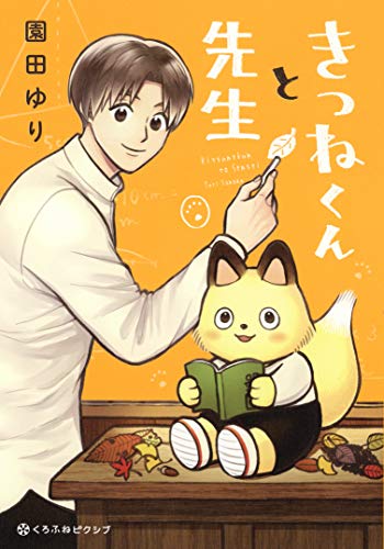きつねくんと先生
