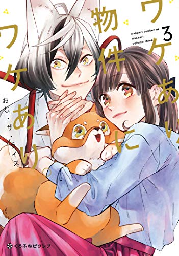 ワケあり物件にワケあり。(3)