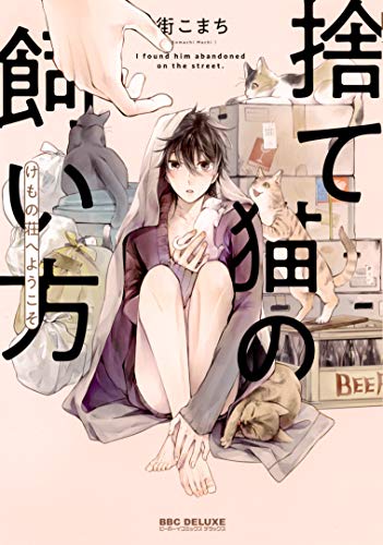 捨て猫の飼い方 けもの荘へようこそ