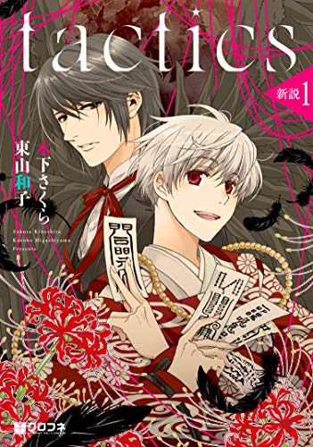 tactics新説(1)