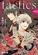 tactics新説(1)