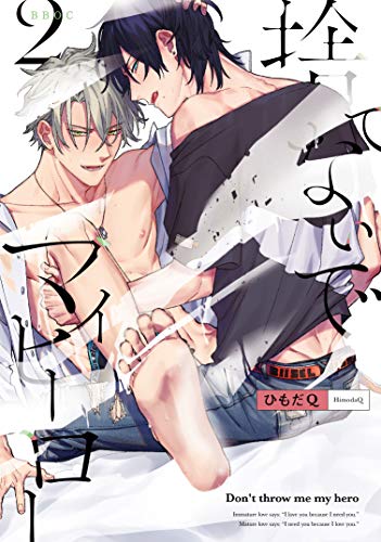 捨てないでマイヒーロー(2)