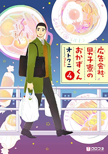 広告会社、男子寮のおかずくん(4)