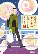 広告会社、男子寮のおかずくん(4)