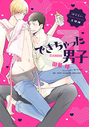 できちゃった男子はじらい夫婦編