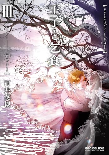 王子と乞食 Ⅲ表紙画像