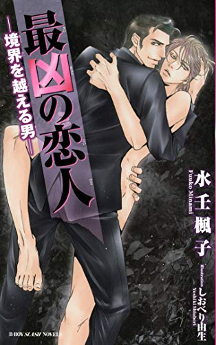 最凶の恋人 -境界を越える男ー