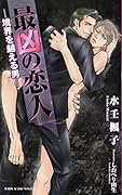 最凶の恋人 -境界を越える男ー