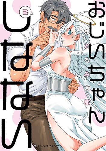 おじいちゃんしなない(2)