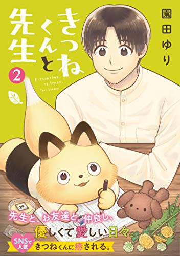 きつねくんと先生(2)