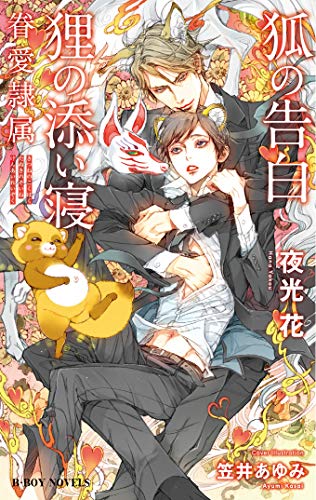 狐の告白狸の添い寝 眷愛隷属