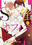 S×蜜オフィス(1) 俺達カラダの相性いいかもな