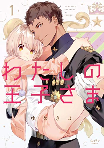 わたしの王子さま(1)