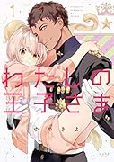 わたしの王子さま(1)