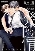 発情誓いのつがい初回限定特装版 岩本薫20周年記念本付き