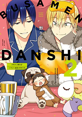 ブサメン男子♂〜イケメン彼氏の作り方〜(2)