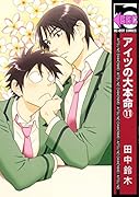 アイツの大本命(11)