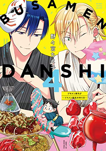 ブサメン男子♂～イケメン彼氏の作り方～(4)