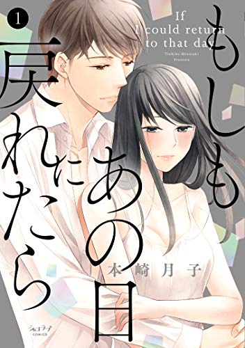 もしもあの日に戻れたら(1)