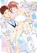 処女から始める結婚生活(1)